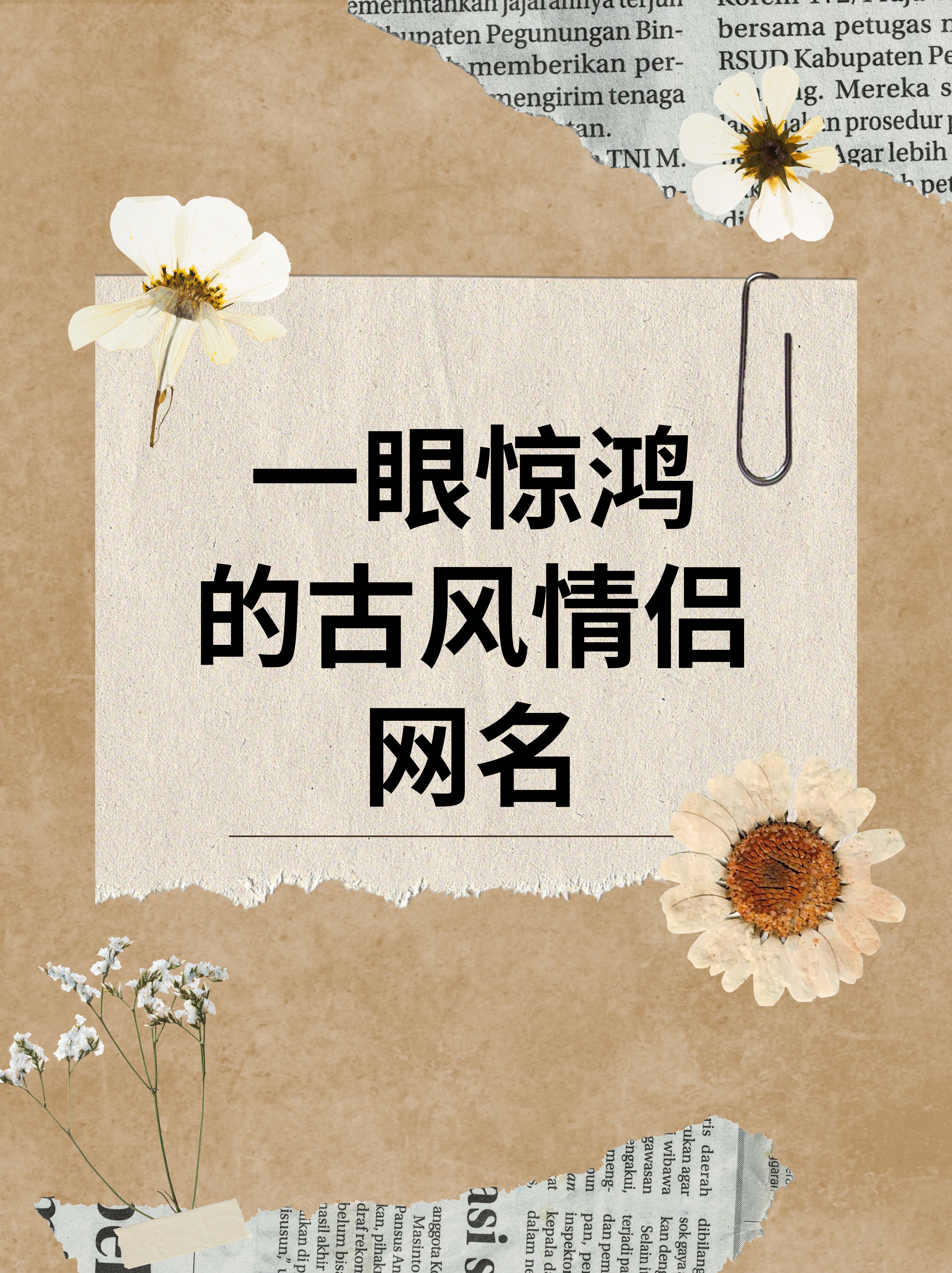 情侣网名古风诗意二字情侣网名古诗二字简约