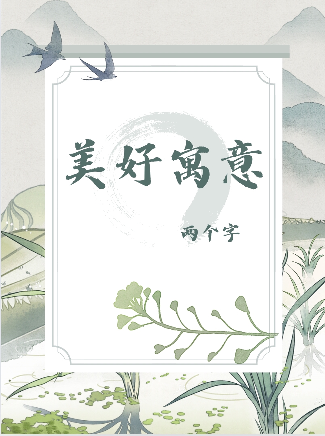寓意美好的字