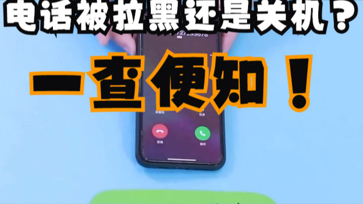 拨打电话关机是拉黑么