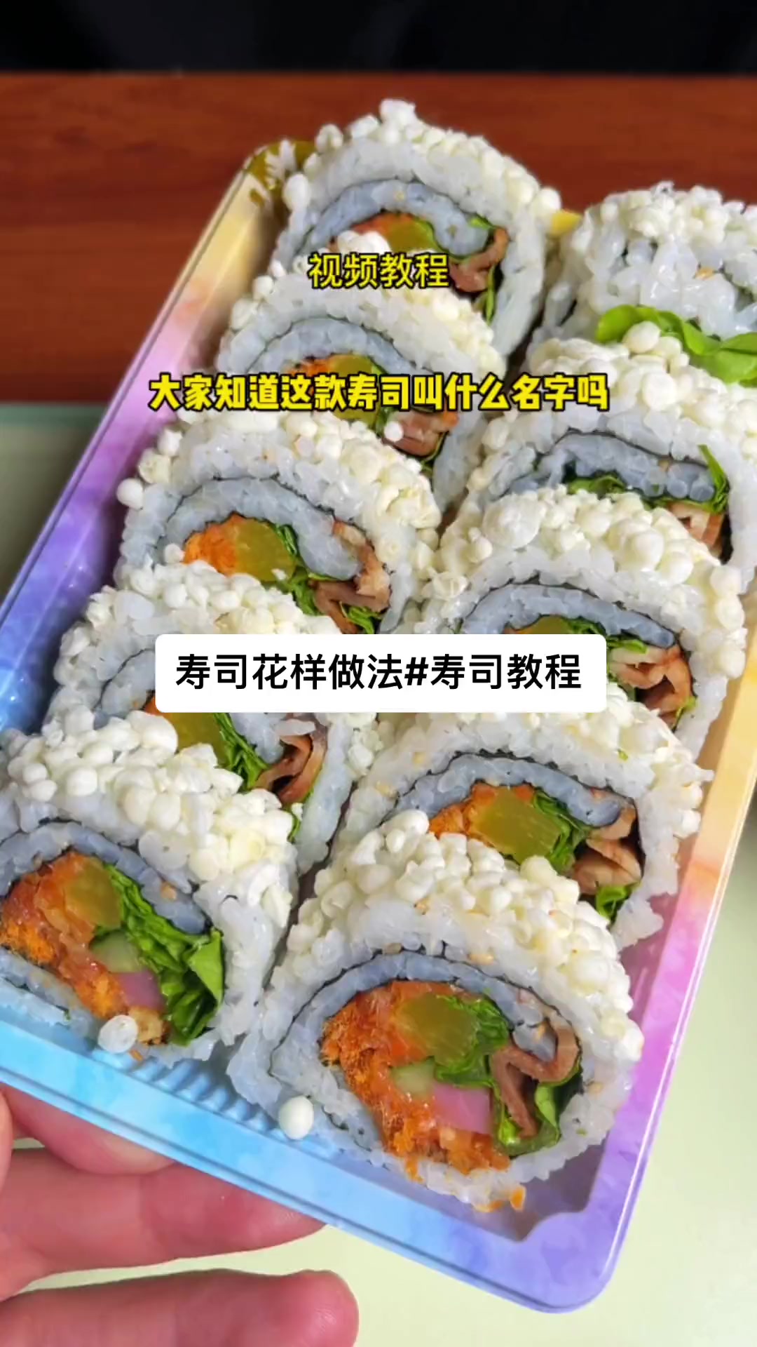 缤纷寿司做法图解