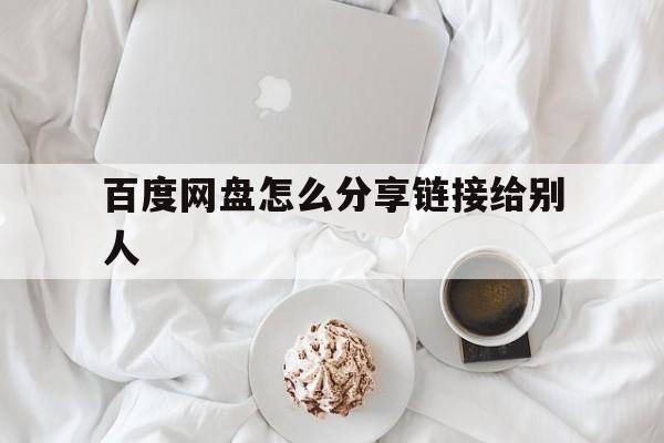 百度网盘怎么分享链接给别人
